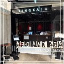 UR(용인시)-[포은대로]-하-1 | 죽전 신세계 백화점 사우스시티 7층 식당가 | 싱카이 내돈내산 코스후기