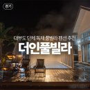 대부도 단체 독채 풀빌라 펜션 추천 더인풀빌라