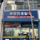 무모한초밥효자 | 전주신시가지초밥 무모한초밥에서 가성비 넘치는 시그니처 메뉴 '메가초밥' 뿌신 후기