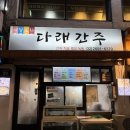 다래간주 이미지