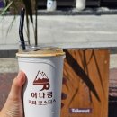 어나램커피로스터스 | 대전 문지동 어나램 커피로스터스 분위기 좋은 신상 카페