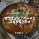 고성 해물순두부 | 아기와 고성여행 3탄) 편안한 감칠맛의 두부맛집 '고성해물순두부 (고성식당)'