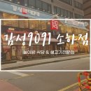감성9091광명소하직영점 | [광명 소하동 맛집] 이마트 근처 놀이방있는 고기집 “감성9091” 식당 :내돈내산