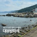 대부 - 포항시 북구 칠성천길 1 | 영덕 대부방파제 스노클링 후기 주차 화장실 정보