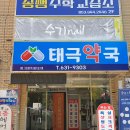 태극약국 이미지