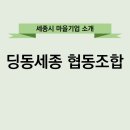 딩동세종 협동조합 이미지