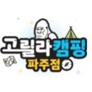 일산캠핑용품점 추천(feat.캠린이)