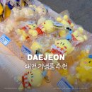 대전역 3층 스토리웨이 직영편의점 | [대전 선물 추천] 대전역 기념품 :: 꿈돌이 막걸리 라면 굿즈 성심당