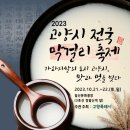 10.21~10.22 고양시 전국 막걸리축제 개최 이미지