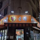 개성왕순대 이미지