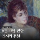 주식회사 한국국제간병인센터 | 6월 서울 전시회 추천, 서양미술사, 한국 근현대사, 현대미술, 일러스트까지 다양한 전시회들 추천