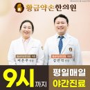 황금약손한의원 덕천 | 화명한의원 교통사고 후 대처는