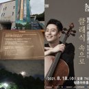 첼리스트 송영훈과     함께하는 클래식속으로 이미지