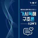 윤선생보습학원 | [부천국어학원] 거시독해구조론 특강은 솔직히 유료...없으니까..😎 (거시독해구조론 특강 수강후기 모음!)