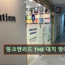 띵크앤리드대치영어학원
