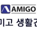 아미고 생활건강