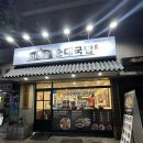 가마솥순대국밥 강변역점 | 가마솥순대국밥 강릉교동점 강릉여행 늦은 저녁 후기