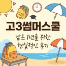 이퀄마인드이퀄엠수학학원 | 고3썸머스쿨 남은 1년을 위한 현실적인 후기