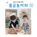 물금 놀이터 | [양산] 키즈풀 추천, 물금놀이터에서 공동육아 성공적!