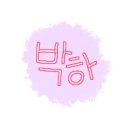 뉴박하 Daum카페