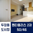 두정역펜타폴리스(2차) 이미지