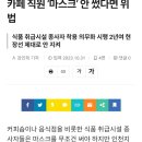 카페 직원 ‘마스크’ 안 썼다면 위법 이미지