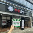 투뿔굽다