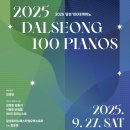 비산나루터체육공원 이동식간이화장실 | [2025 달성 100대 피아노 1편] 사문진 공연 리허설에서 느낀 감동과 실시간 상황 – 올해 달라진 좌석...