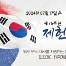 2024년 07월 17일 제76주년 제헌절(制憲節) 이미지