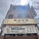 백산건강 | [장유 율하 점심 맛집] 보쌈&amp;황태해물 샤브칼국수 잘하는 맛집 '백산식당'