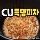 CU 환호해맞이그린빌점 | CU 편의점 득템피자 내돈내산