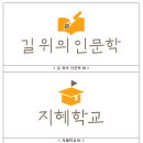 일상 곳곳 ‘길 위의 인문학’, ‘지혜학교’에서 인문 가치 배워요