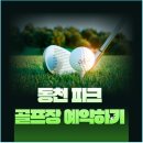동천파크골프장 이미지