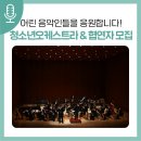 서귀포관악단 청소년·대학생 협주곡의밤 | &lt;협주곡의 밤&gt; 협연자 모집 &amp; 서귀포시청소년오케스트라 단원음악회