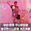 WR(부산광역시 북구)-[화명대로]-하-11 | 부산 실내놀이터, 부산 주니어 카페 화명동 주니어킹덤 키즈카페 퍼포먼스 드로잉, 슬라임 만들기