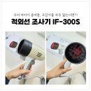 If | [내돈내산] 아기 코감기 중이염 관리용│레드원 적외선 조사기 IF-300S 사용후기