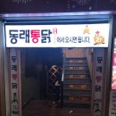 동래통닭 - 동래구 | 동래통닭