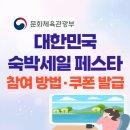 펀앤죠이 | 2025 숙박세일페스타 주요 지역, 할인 조건, 주의사항까지 꼼꼼하게 알려드려요