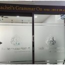 레이첼스그래머온영어교습소
