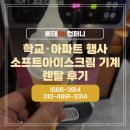 B.K 소프트 | 학교·아파트 행사에서 많이 찾는 소프트아이스크림 기계 렌탈 후기