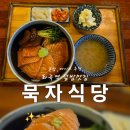 👀✨[강서구 화곡] 화곡역 5분, 배달앱에서 유명한 덮밥 맛집 "묵자식당" 방문후기