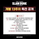 pet01누8126 | 슬램덩크 주차별 특전 설명회(13주차, 강백호생일 특전 업데이트)