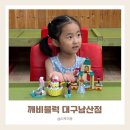 라임하임 | 폭염에도 걱정없는 대구 아이랑 실내데이트 깨비블럭 대구남산점 방문후기
