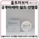 세라샤인 | [울트라브이] 여름철 촉촉한 선앰플 추천 수분 선케어 사용 후기 (feat. 글루타세라 쉴드 선앰플)