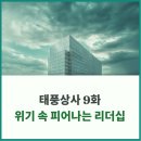 대명상사 | 태풍상사 9화, 위기 속에서 피어나는 리더십과 관계의 변화