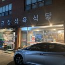 금장식당
