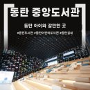 동탄복합문화센터 도서관 | 동탄에 이런 도서관이 생겼다고? 화성동탄중앙도서관 완벽 정리 | 복합문화센터 비교