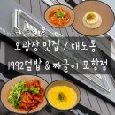 본죽&비빔밥포항세명병원점 | [포항 오광장맛집] 세명기독병원 근처 대도동 맛집 &#39; 1992덮밥 &amp; 짜글이 &#39;