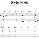 하나님의 크신 사랑(새찬송가 15장) 이미지