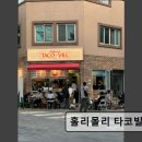 수원-1263 | 경기도 수원 행궁동 맛집 추천! 홀리몰리 타코빌 홀리몰리 타코빌, 맛과 분위기를 겸비한 곳